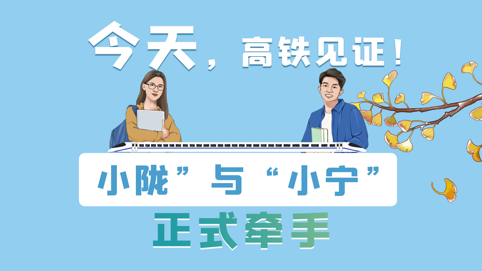 手繪長圖｜今天，高鐵見證！“小隴”與“小寧”正式牽手