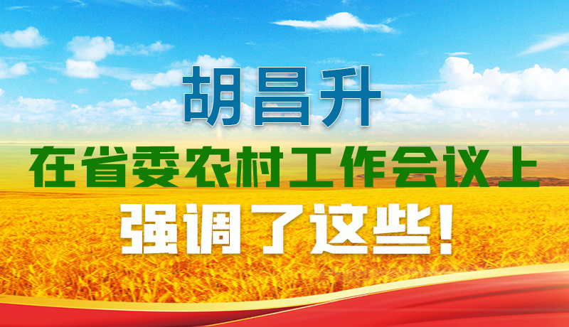  圖解|胡昌升在省委農(nóng)村工作會議上強(qiáng)調(diào)了這些！