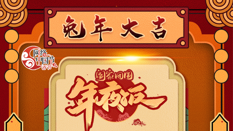 【網(wǎng)絡中國節(jié)·春節(jié)】揚眉“兔”氣迎新年 8款限定“體驗卡” 你值得擁有 ！ 