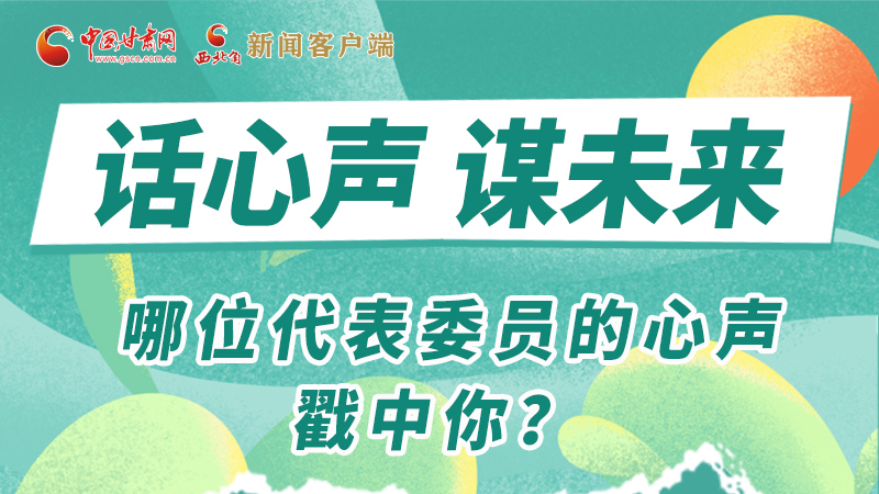 圖解|話心聲 謀未來！哪位代表委員的心聲戳中你？