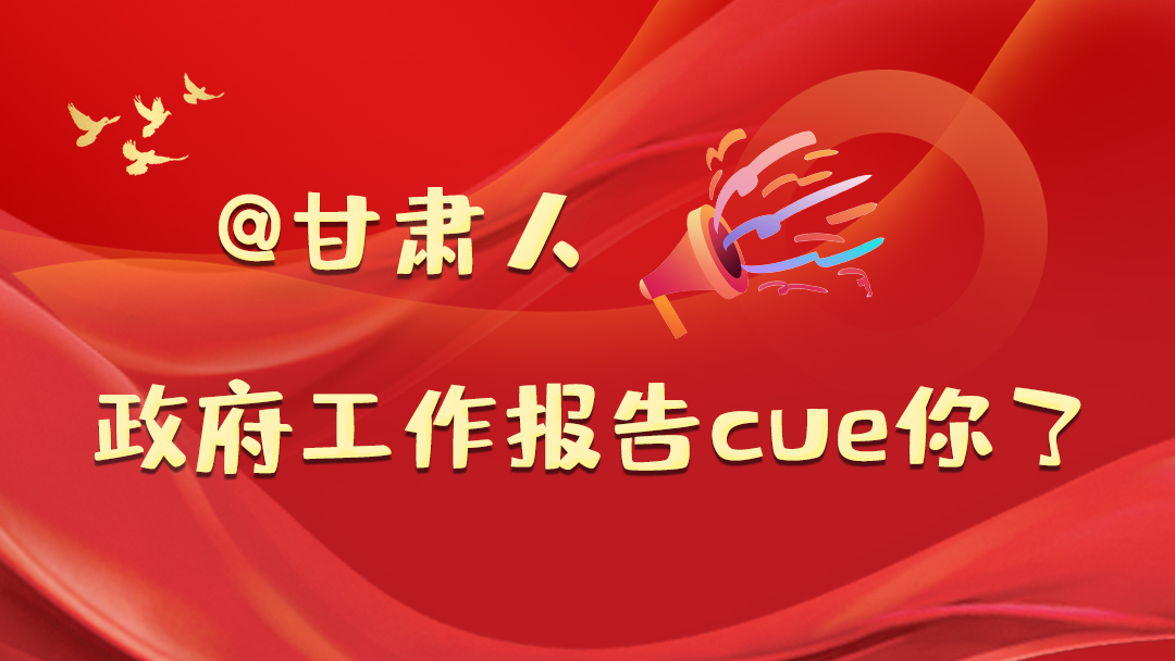 @甘肅人，政府工作報告cue你了