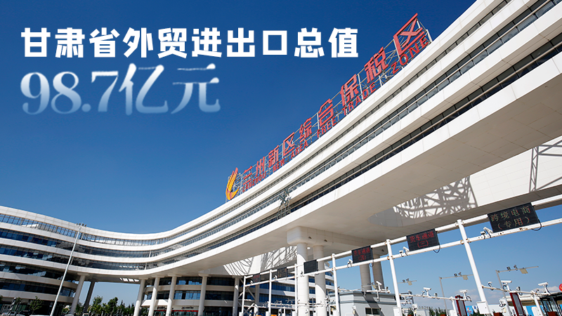 開局平穩(wěn)！甘肅今年前2個(gè)月省外貿(mào)進(jìn)出口數(shù)據(jù)出爐