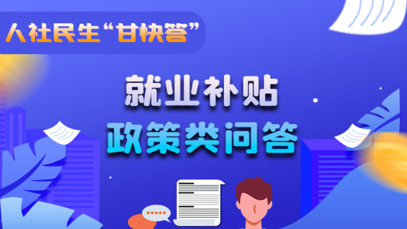 圖解|哪些人員可以享受一次性創(chuàng)業(yè)補(bǔ)貼政策？權(quán)威解答來了