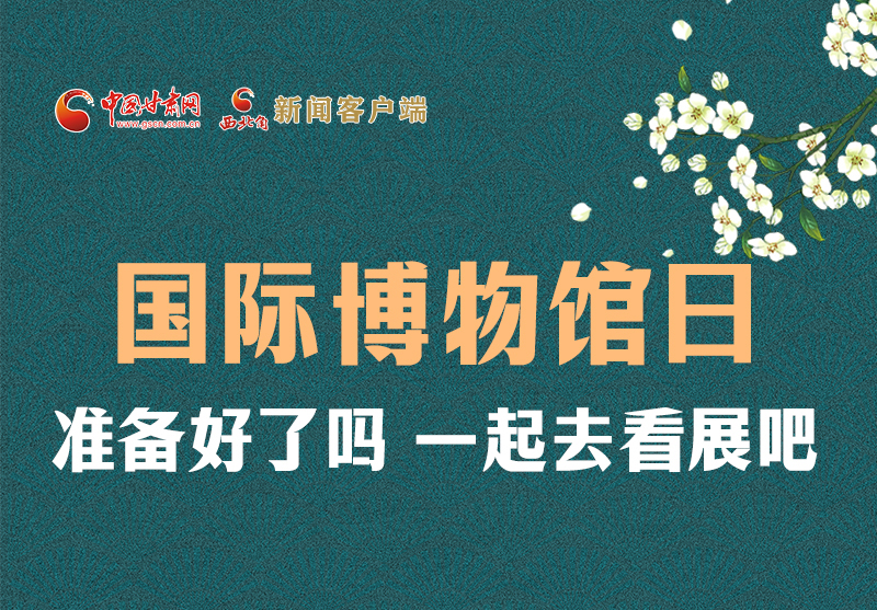 長圖 | 國際博物館日，一起去看展吧！