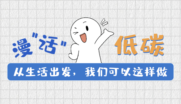 漫“話”低碳①|(zhì)從生活出發(fā),我們可以這樣做