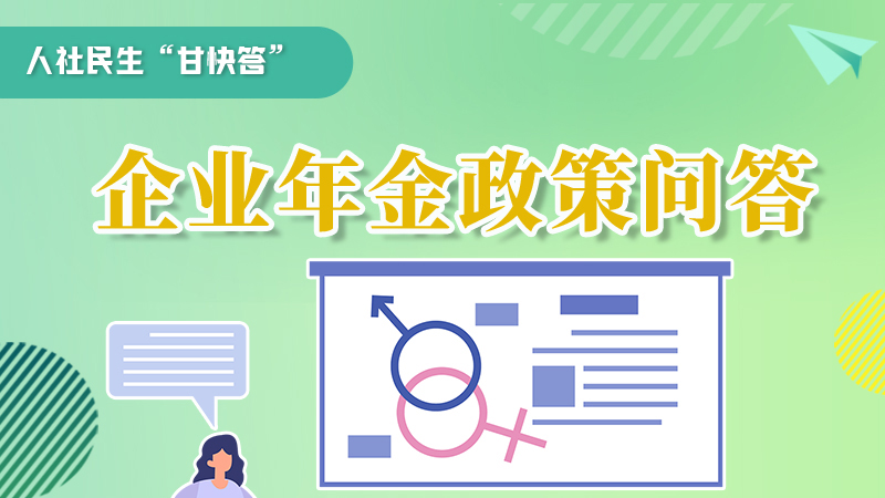 圖解|收藏！企業(yè)年金的稅收政策、備案流程的那些事，您知道嗎？