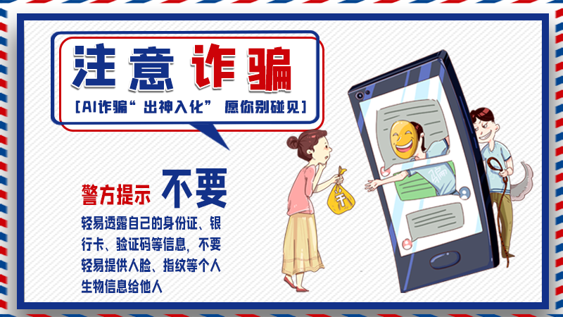 海報丨詐騙套路有更新，擦亮眼別輕信！