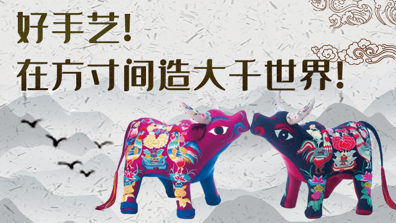 【聚焦深圳文博會(huì)】好手藝!在方寸間造大千世界