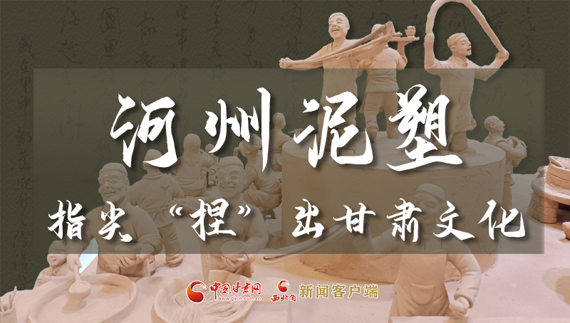 【聚焦深圳文博會(huì)】河州泥塑:指尖“捏”出甘肅文化
