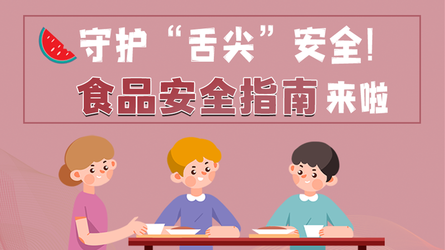 海報(bào)|守護(hù)“舌尖”安全！這份夏日食品安全指南請(qǐng)收好！