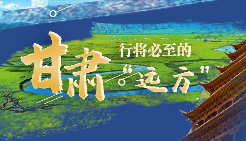 長圖丨甘肅，行將必至的“遠(yuǎn)方”