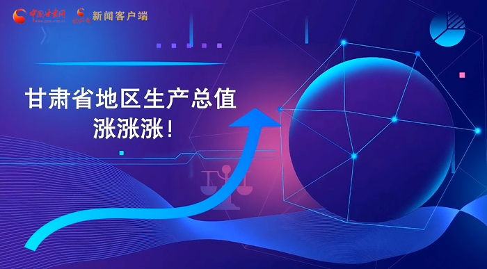 MG動(dòng)畫|“數(shù)”說甘肅 上半年經(jīng)濟(jì)漲漲漲!