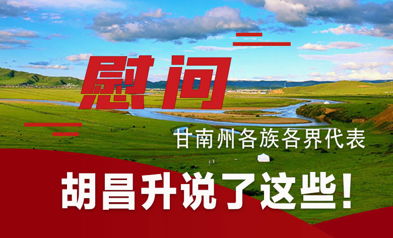  圖解|慰問甘南州各族各界代表 胡昌升說了這些！