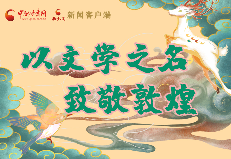 【喜迎第六屆敦煌文博會(huì)】圖解|以文學(xué)之名 致敬敦煌！