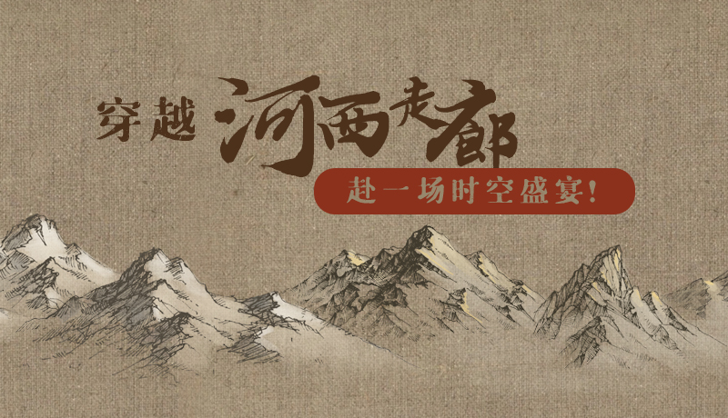 手繪|穿越河西走廊，赴一場(chǎng)時(shí)空盛宴！