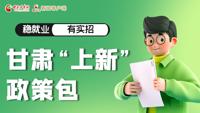 圖解|穩(wěn)就業(yè)，有實(shí)招 甘肅“上新”政策包