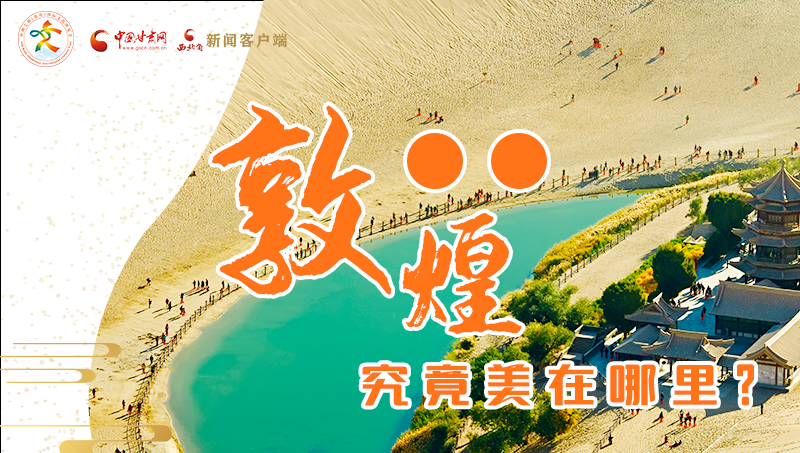 【喜迎第六屆敦煌文博會】敦煌究竟美在哪里？小隴帶你探底