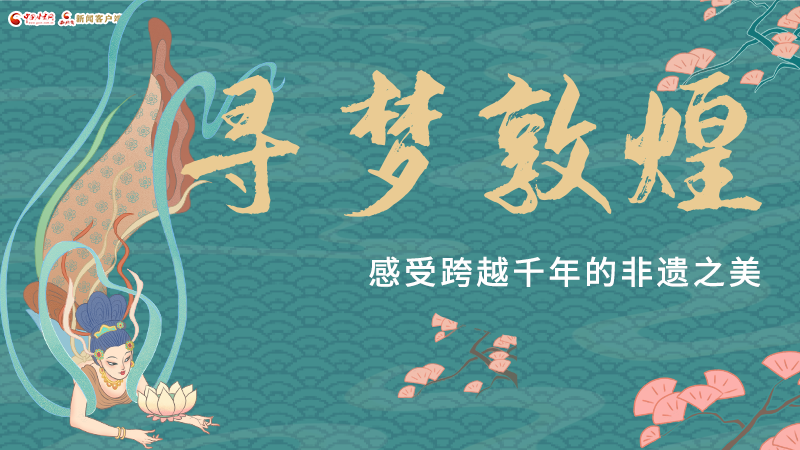 圖解|尋夢(mèng)敦煌，感受跨越千年的非遺之美