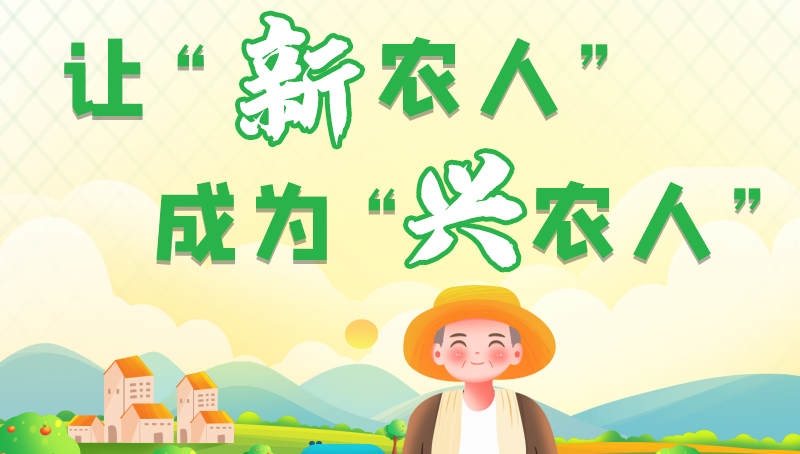 圖解|讓“新農(nóng)人”成為“興農(nóng)人” 甘肅的這波操作妥妥滴！