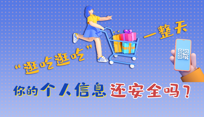 手繪|“逛吃逛吃”一整天，你的個人信息還安全嗎？