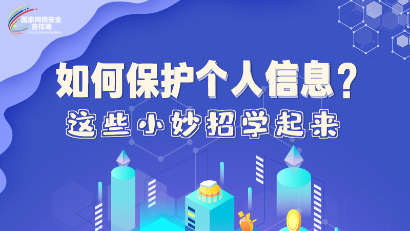 圖解|如何保護個人信息？這些小妙招學(xué)起來→
