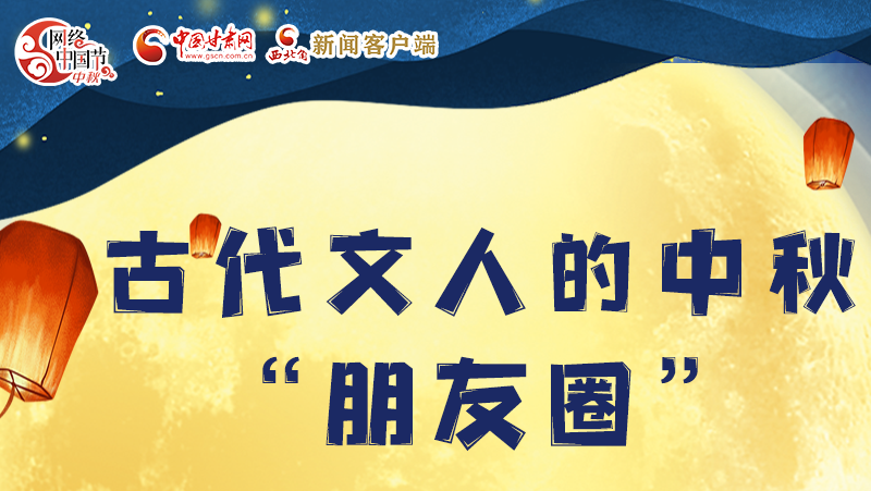 長圖|古代文人的中秋“朋友圈”，上頭！