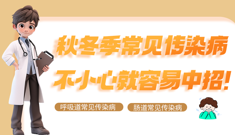 圖解|秋冬季常見傳染病不小心就容易中招！