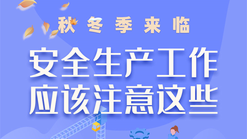 圖解| 秋冬季來臨，安全生產(chǎn)工作應(yīng)該注意這些！