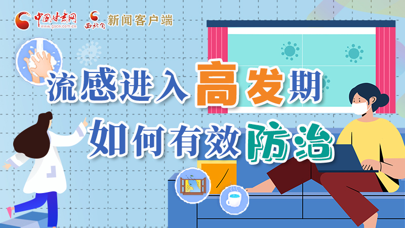 圖解|流感進(jìn)入高發(fā)期！如何有效防治？專家解答→
