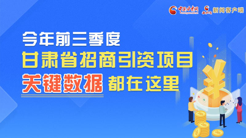 圖解|前九月甘肅招商引資“賬本”，關(guān)鍵數(shù)據(jù)都在這里了