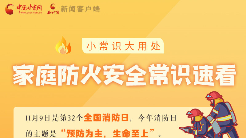 全國消防日丨小常識(shí)，大用處！家庭防火安全常識(shí)速看