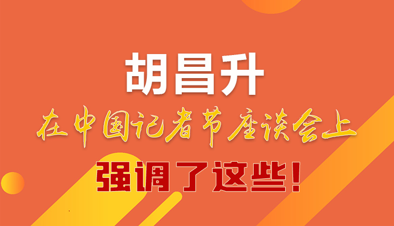 圖解|胡昌升在中國記者節(jié)座談會(huì)上強(qiáng)調(diào)了這些！