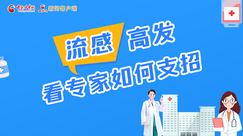 圖解丨流感高發(fā)期 聽聽疾控專家最新建議！