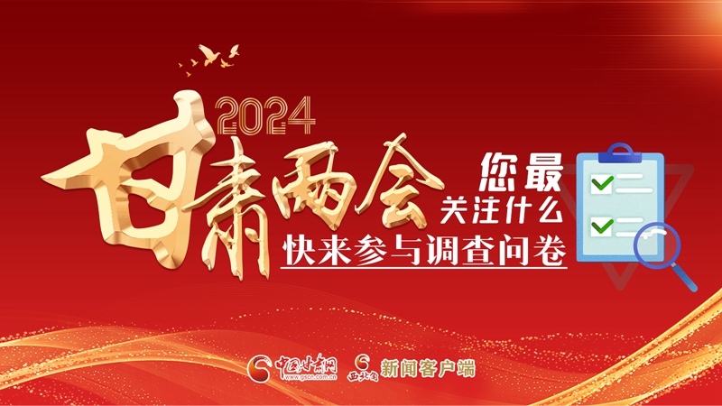 【甘快看】海報|2024甘肅兩會您最關(guān)注什么？快來參與調(diào)查問卷！