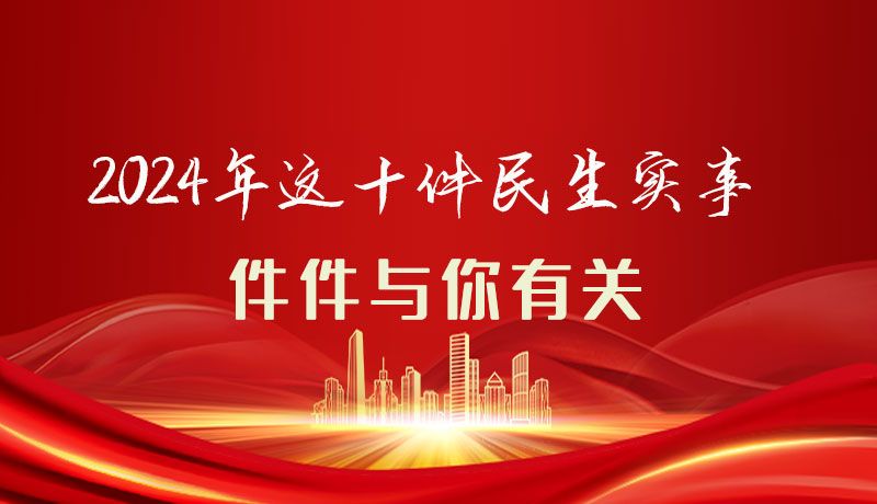 【聚焦2024甘肅兩會(huì)】圖解|定了！2024年這十件民生實(shí)事，件件與你有關(guān)