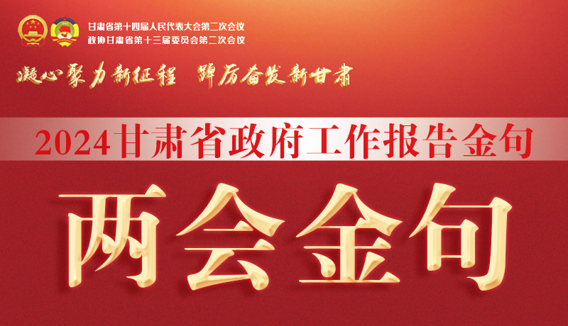 【聚焦2024甘肅兩會(huì)】金句來了！從政府工作報(bào)告中讀懂“甘肅信心”