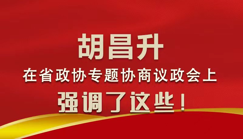 圖解|胡昌升在省政協(xié)專題協(xié)商議政會(huì)上強(qiáng)調(diào)了這些！