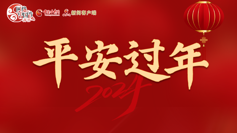 【網(wǎng)絡中國節(jié)·春節(jié)】 駕駛人注意!這份春節(jié)出行安全錦囊一定要看