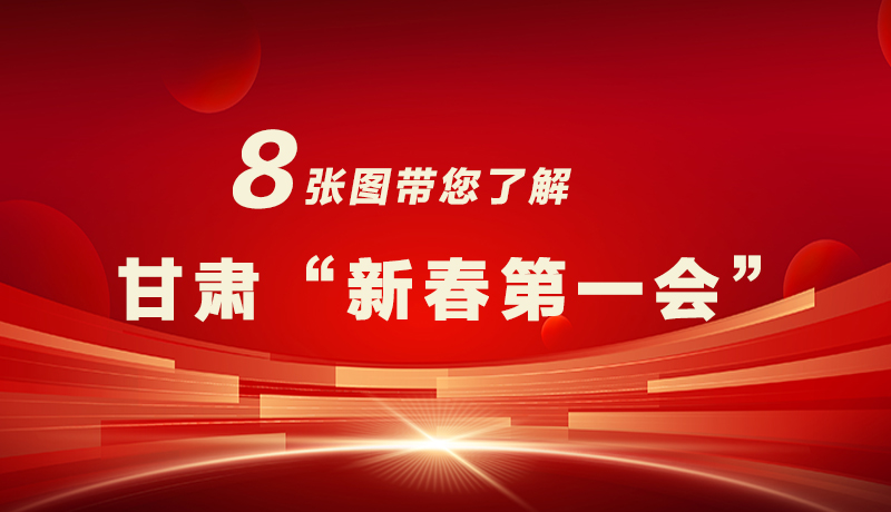 海報(bào)|八張圖帶您了解甘肅“新春第一會(huì)”，“新”中有數(shù)！