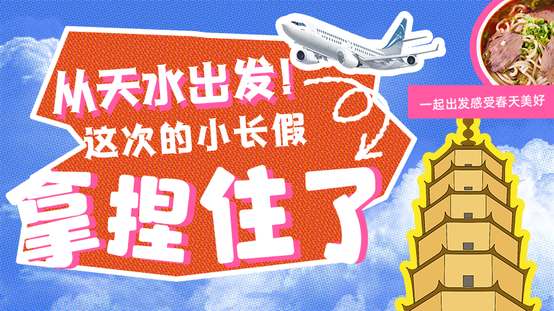 【網(wǎng)絡(luò)中國(guó)節(jié)·清明】從天水出發(fā)！這次的小長(zhǎng)假拿捏住了！