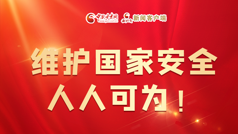 全民國家安全教育日| 維護(hù)國家安全，人人可為！