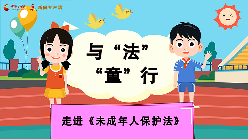 MG動畫| 與“法”“童”行 走進(jìn)《未成年人保護(hù)法》