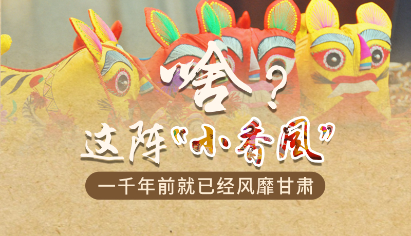 手繪|啥？這陣“小香風(fēng)”一千年前就已經(jīng)風(fēng)靡甘肅