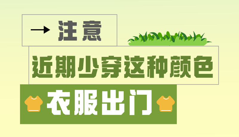 長圖|小心被咬！近期少穿這種顏色的衣服出門