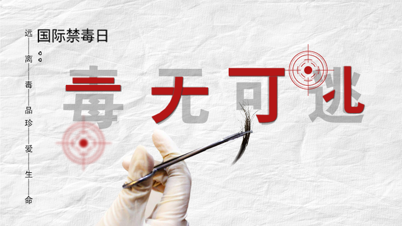 海報|毒無可逃！一起攜手對毒品說NO