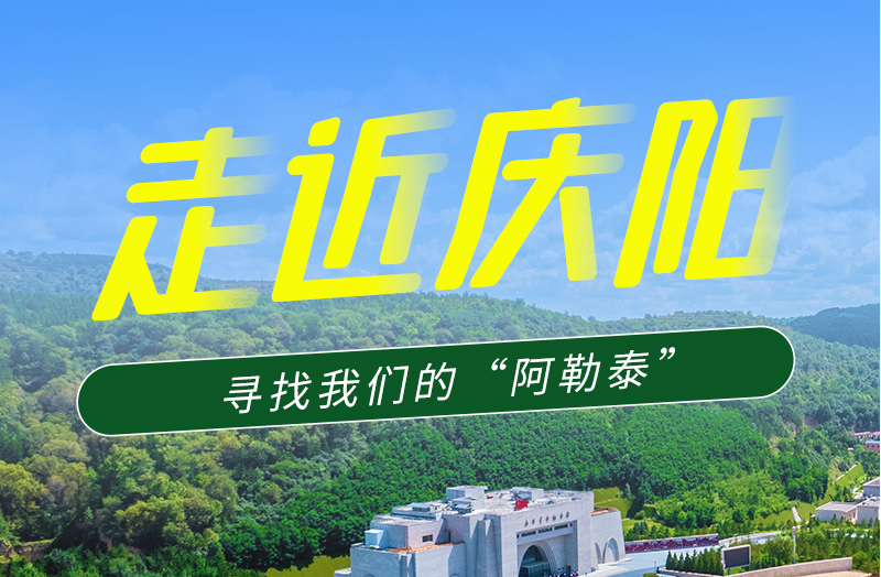 【香約慶陽 包容天下】長圖|詩與遠方齊相聚！到慶陽，尋找我們的“阿勒泰”