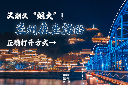 【萬千氣象看甘肅】又潮又“煙火”！蘭州夜生活的正確打開方式→