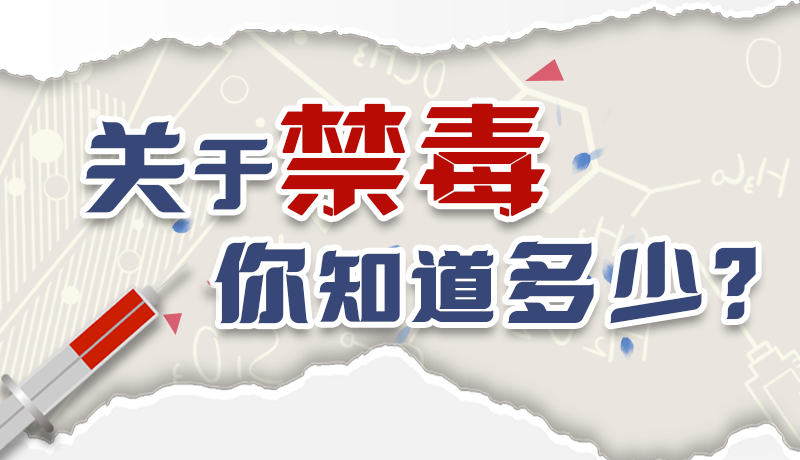 速來互動(dòng)｜測(cè)一測(cè)，關(guān)于禁毒，你知道多少？