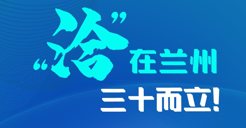 長(zhǎng)圖|三十而立！“洽”在蘭州