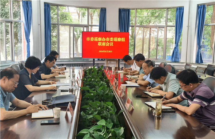 6月28日，市委巡察辦市委巡察組召開聯(lián)席會議.jpg